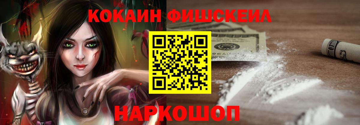Cocaine FishScale Калач-на-Дону