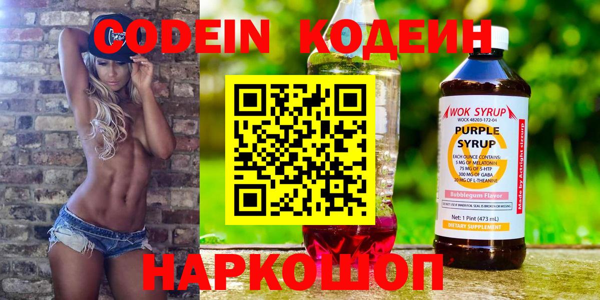 Кодеин Purple Drank  Вход с VPN  Кодеин напиток Lean (лин)  Калач-на-Дону 